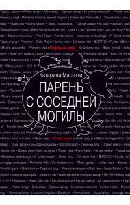 Парень с соседней могилы