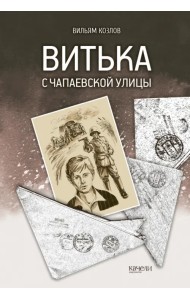 Витька с Чапаевской улицы