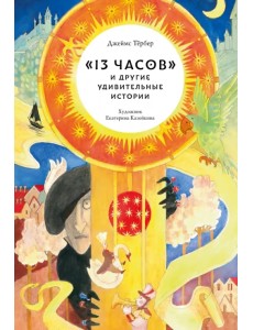 "13 часов" и другие удивительные истории "13 часов" и другие удивительные истории