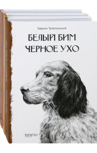 Собака - друг человека. Белый Бим Черное Ухо, Зов предков, Лесси. Комплект из 3-х книг