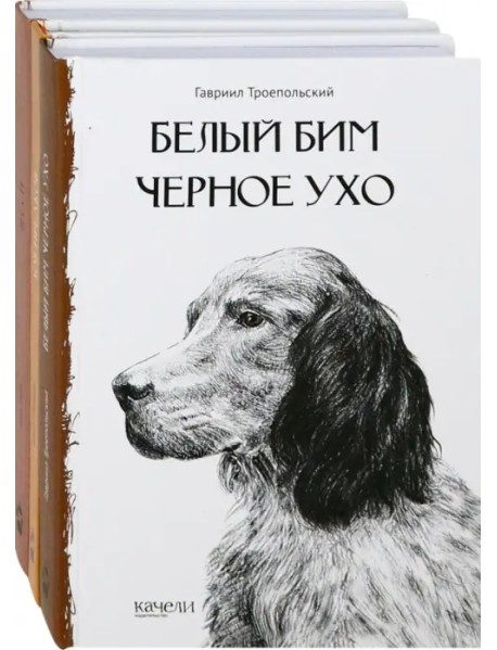 Собака - друг человека. Белый Бим Черное Ухо, Зов предков, Лесси. Комплект из 3-х книг