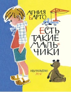 Есть такие мальчики Есть такие мальчики