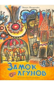 Замок лгунов