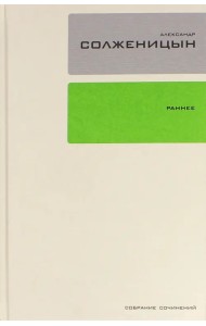 Собрание сочинений в 30-ти томах. Том 18. Ранняя проза. Стихи