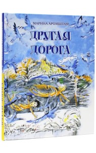 Другая дорога