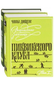 Замогильные записки Пиквикского клуба. В 2-х томах