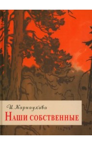 Наши собственные