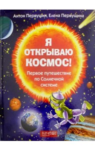 Я открываю космос! Первое путешествие по Солнечной системе