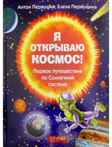 Я открываю космос! Первое путешествие по Солнечной системе Я открываю космос! Первое путешествие по Солнечной системе
