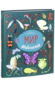 Мир животных. Рассказы о насекомых