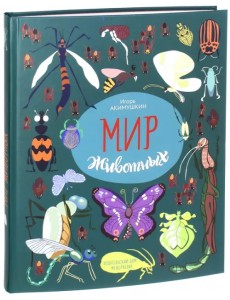 Мир животных. Рассказы о насекомых