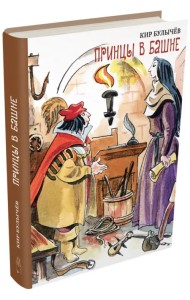 Принцы в башне