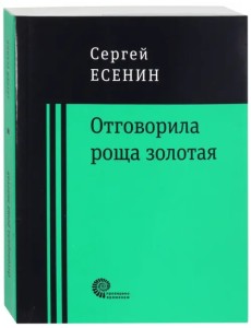 Отговорила роща золотая...