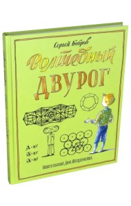 Волшебный двурог. Путешествие начинается