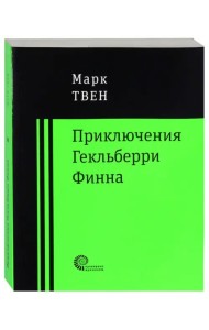 Приключения Гекльберри Финна