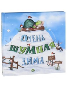 Очень шумная зима