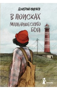 В поисках мальчишеского бога