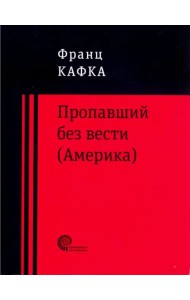 Пропавший без вести (Америка)