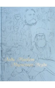 Леди Макбет Мценского уезда