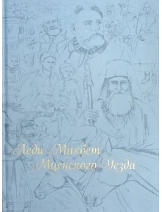 Леди Макбет Мценского уезда