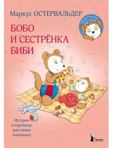 Бобо и сестренка Биби