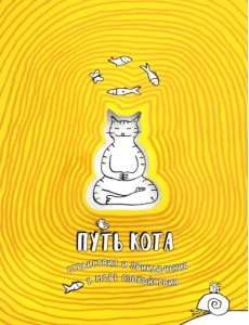 Путь кота. Странствия и приключения в море спокойствия Путь кота. Странствия и приключения в море спокойствия