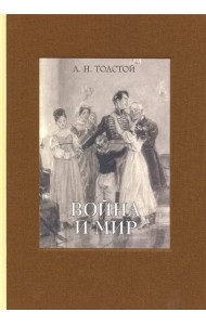 Война и мир. В четырех томах. Том 2