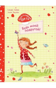 Счастливая Грета. Будь моей подругой!