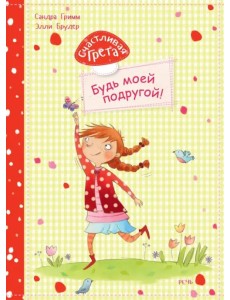 Счастливая Грета. Будь моей подругой!