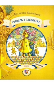 Городок в табакерке