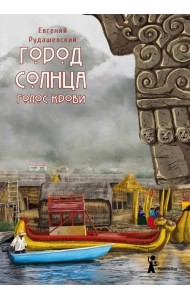 Город Солнца. Книга 3. Голос крови