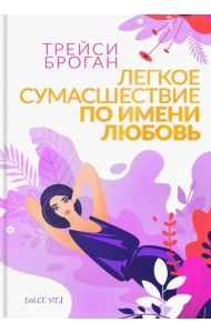 Легкое сумасшествие по имени любовь