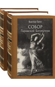 Собор Парижской Богоматери. В 2-х томах