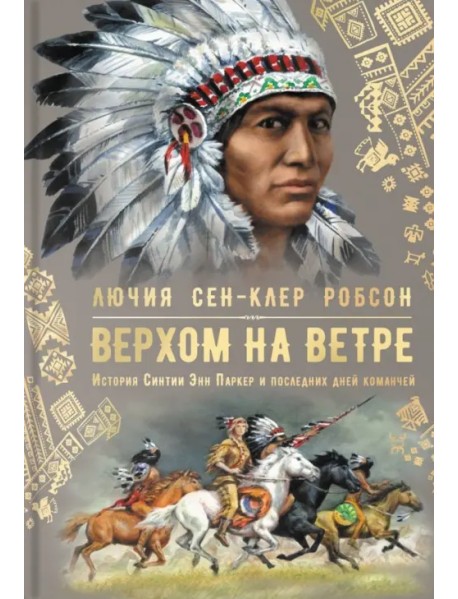 Верхом на ветре. История Синтии Энн Паркер и последних дней команчей