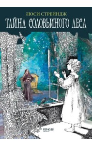 Тайна Соловьиного леса