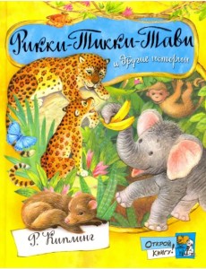 Рикки-Тикки-Тави и другие истории Рикки-Тикки-Тави и другие истории