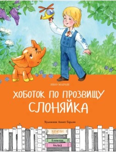 Хоботок по прозвищу Слоняйка. Подарок ко дню рождения