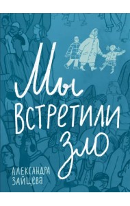 Мы встретили зло