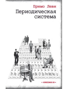 Периодическая система