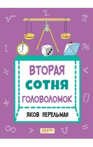 Вторая сотня головоломок