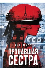 Пропавшая сестра