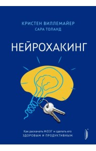 Нейрохакинг. Как раскачать мозг и сделать его здоровым и продуктивным