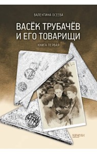 Васёк Трубачёв и его товарищи. Книга первая