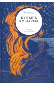 Кубырь Кубырок