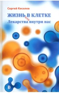Жизнь - в клетке, или Лекарства внутри нас