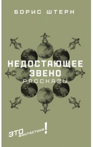 Недостающее звено. Сборник рассказов