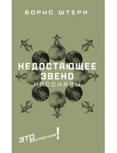 Недостающее звено. Сборник рассказов