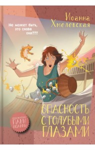 Опасность с голубыми глазами