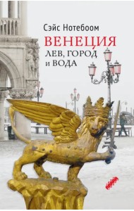 Венеция. Лев, город и вода