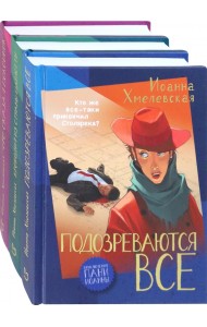 Приключения пани Иоанны. Начало. Комплект из 3-х книг